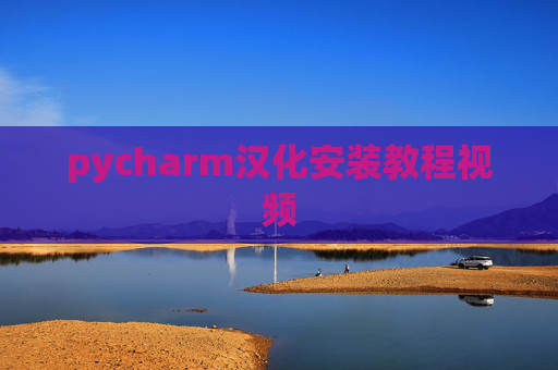pycharm汉化安装教程视频