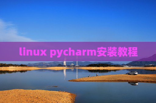 linux pycharm安装教程 linux pycharm安装教程