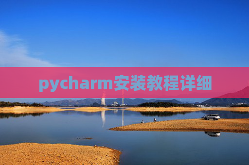 pycharm安装教程详细 pycharm安装教程详细